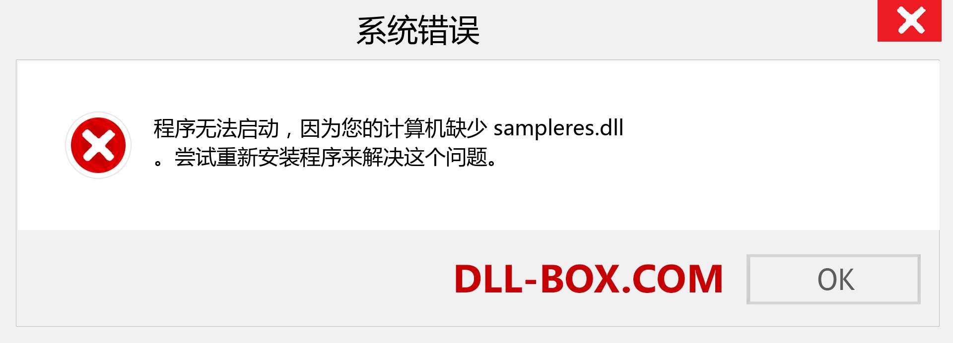 sampleres.dll 文件丢失？。 适用于 Windows 7、8、10 的下载 - 修复 Windows、照片、图像上的 sampleres dll 丢失错误